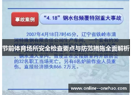 节前体育场所安全检查要点与防范措施全面解析