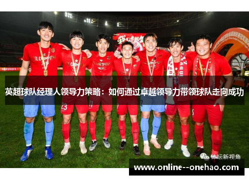 英超球队经理人领导力策略：如何通过卓越领导力带领球队走向成功