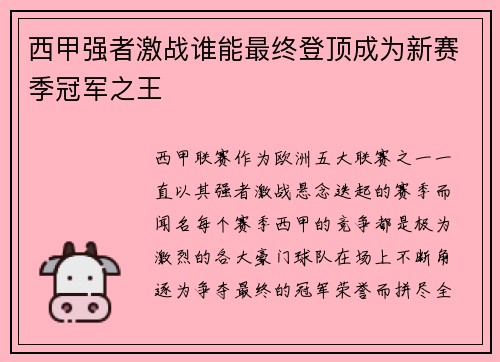 西甲强者激战谁能最终登顶成为新赛季冠军之王 西甲强者激战谁能最终登顶成为新赛季冠军之王