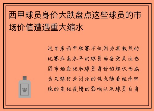 西甲球员身价大跌盘点这些球员的市场价值遭遇重大缩水