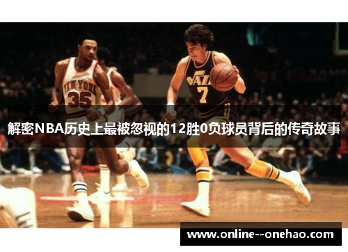 解密NBA历史上最被忽视的12胜0负球员背后的传奇故事