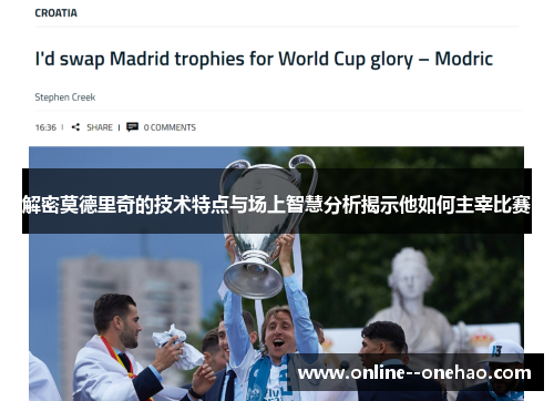 解密莫德里奇的技术特点与场上智慧分析揭示他如何主宰比赛