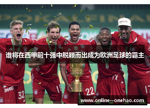 谁将在西甲前十强中脱颖而出成为欧洲足球的霸主 谁将在西甲前十强中脱颖而出成为欧洲足球的霸主