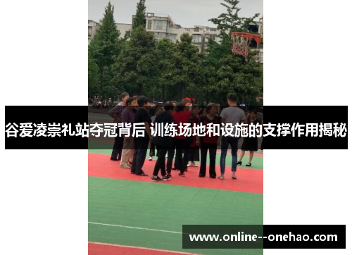 谷爱凌崇礼站夺冠背后 训练场地和设施的支撑作用揭秘