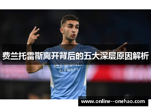 费兰托雷斯离开背后的五大深层原因解析 费兰托雷斯离开背后的五大深层原因解析