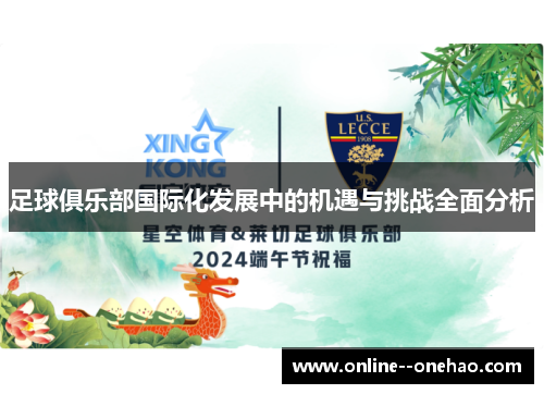 足球俱乐部国际化发展中的机遇与挑战全面分析 足球俱乐部国际化发展中的机遇与挑战全面分析