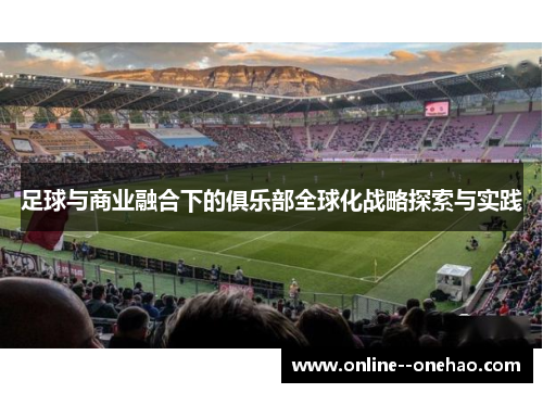 足球与商业融合下的俱乐部全球化战略探索与实践