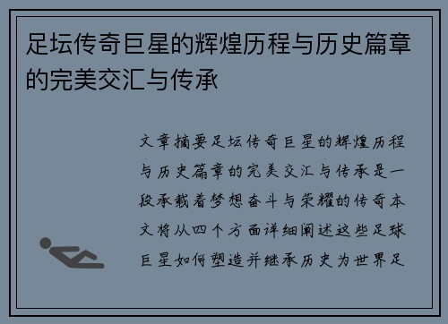 足坛传奇巨星的辉煌历程与历史篇章的完美交汇与传承 足坛传奇巨星的辉煌历程与历史篇章的完美交汇与传承