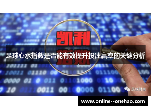 足球心水指数是否能有效提升投注赢率的关键分析 足球心水指数是否能有效提升投注赢率的关键分析