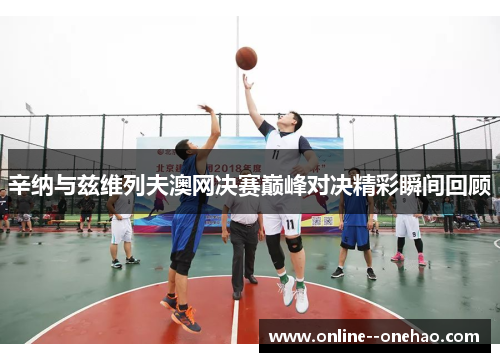 辛纳与兹维列夫澳网决赛巅峰对决精彩瞬间回顾