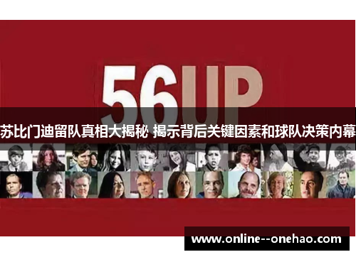 苏比门迪留队真相大揭秘 揭示背后关键因素和球队决策内幕 苏比门迪留队真相大揭秘 揭示背后关键因素和球队决策内幕