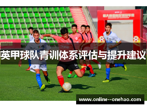 英甲球队青训体系评估与提升建议