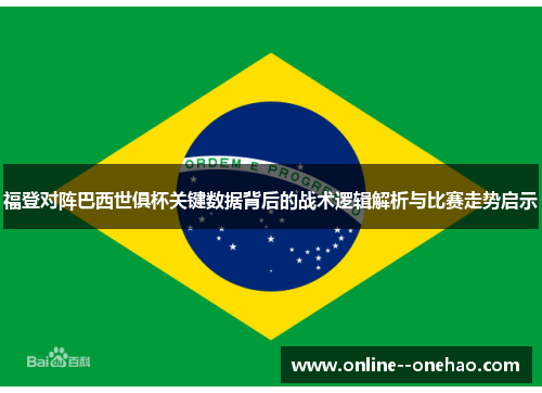 福登对阵巴西世俱杯关键数据背后的战术逻辑解析与比赛走势启示
