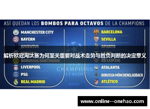 解析欧冠淘汰赛为何至关重要对战术走势与胜负判断的决定意义