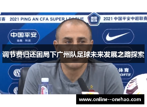 调节费归还困局下广州队足球未来发展之路探索
