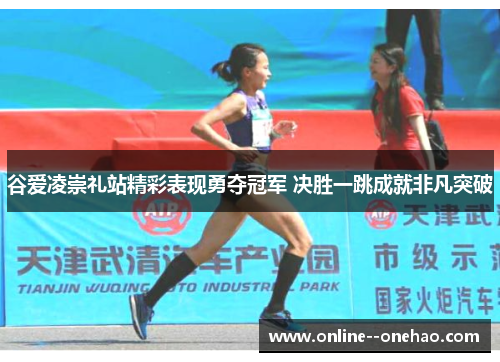 谷爱凌崇礼站精彩表现勇夺冠军 决胜一跳成就非凡突破 谷爱凌崇礼站精彩表现勇夺冠军 决胜一跳成就非凡突破