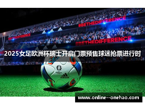 2025女足欧洲杯瑞士开启门票预售球迷抢票进行时