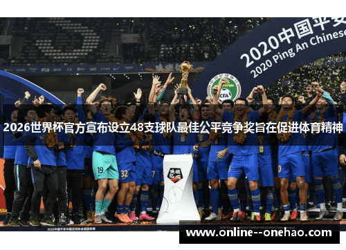 2026世界杯官方宣布设立48支球队最佳公平竞争奖旨在促进体育精神 2026世界杯官方宣布设立48支球队最佳公平竞争奖旨在促进体育精神