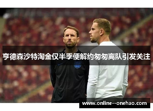 亨德森沙特淘金仅半季便解约匆匆离队引发关注