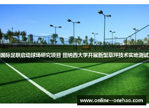 国际足联启动球场研究项目 田纳西大学开展新型草坪技术实地测试