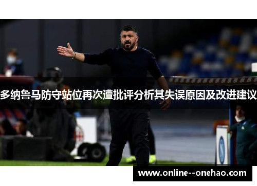 多纳鲁马防守站位再次遭批评分析其失误原因及改进建议