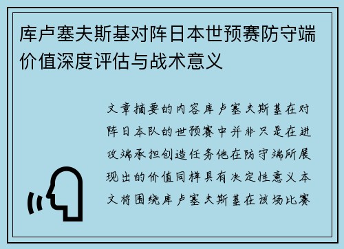 库卢塞夫斯基对阵日本世预赛防守端价值深度评估与战术意义