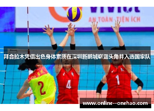 拜合拉木凭借出色身体素质在深圳新鹏城崭露头角并入选国家队