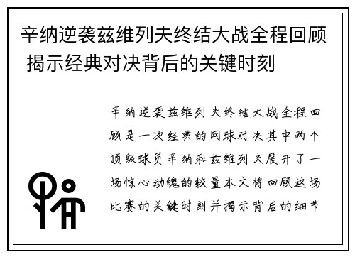 辛纳逆袭兹维列夫终结大战全程回顾 揭示经典对决背后的关键时刻