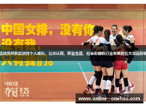 运动员所获奖项对个人成长、公众认同、职业生涯、社会影响和行业发展的五大深远影响