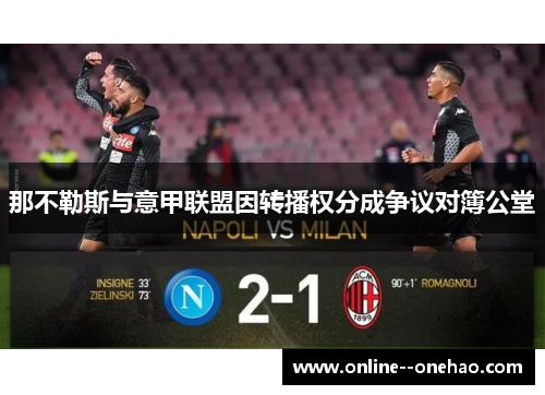 那不勒斯与意甲联盟因转播权分成争议对簿公堂