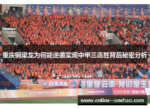 重庆铜梁龙为何能逆袭实现中甲三连胜背后秘密分析
