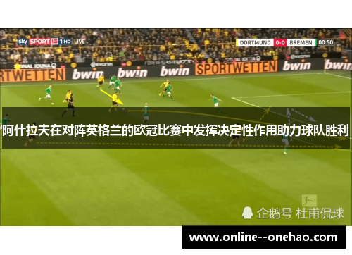 阿什拉夫在对阵英格兰的欧冠比赛中发挥决定性作用助力球队胜利