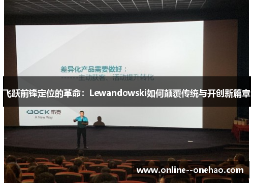 飞跃前锋定位的革命：Lewandowski如何颠覆传统与开创新篇章