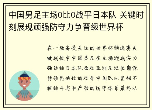 中国男足主场0比0战平日本队 关键时刻展现顽强防守力争晋级世界杯