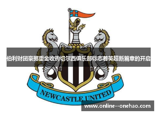 伯利财团豪掷重金收购切尔西俱乐部标志着英超新篇章的开启