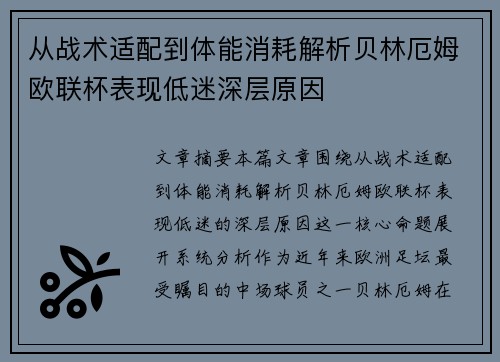 从战术适配到体能消耗解析贝林厄姆欧联杯表现低迷深层原因