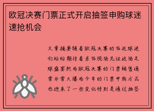 欧冠决赛门票正式开启抽签申购球迷速抢机会 欧冠决赛门票正式开启抽签申购球迷速抢机会