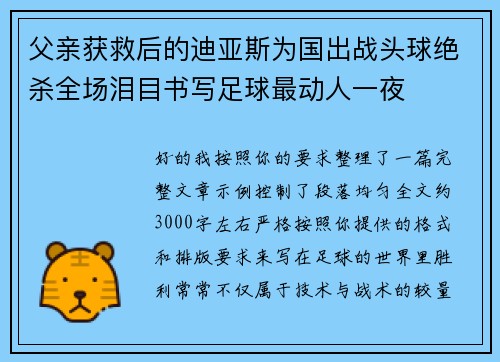 父亲获救后的迪亚斯为国出战头球绝杀全场泪目书写足球最动人一夜 父亲获救后的迪亚斯为国出战头球绝杀全场泪目书写足球最动人一夜