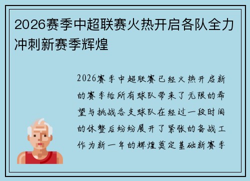 2026赛季中超联赛火热开启各队全力冲刺新赛季辉煌 2026赛季中超联赛火热开启各队全力冲刺新赛季辉煌