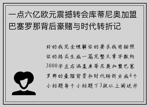 一点六亿欧元震撼转会库蒂尼奥加盟巴塞罗那背后豪赌与时代转折记 一点六亿欧元震撼转会库蒂尼奥加盟巴塞罗那背后豪赌与时代转折记