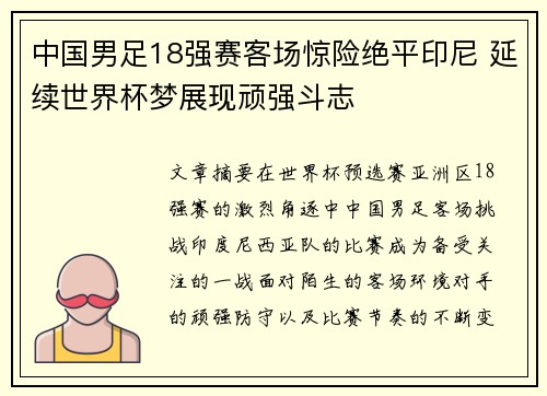 中国男足18强赛客场惊险绝平印尼 延续世界杯梦展现顽强斗志