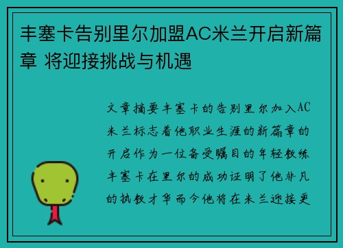 丰塞卡告别里尔加盟AC米兰开启新篇章 将迎接挑战与机遇 丰塞卡告别里尔加盟AC米兰开启新篇章 将迎接挑战与机遇