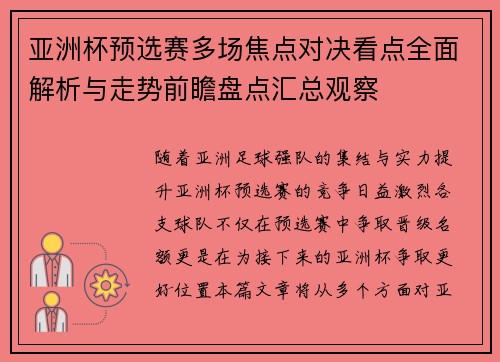 亚洲杯预选赛多场焦点对决看点全面解析与走势前瞻盘点汇总观察 亚洲杯预选赛多场焦点对决看点全面解析与走势前瞻盘点汇总观察