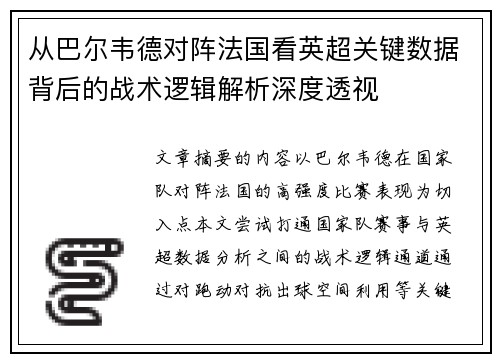 从巴尔韦德对阵法国看英超关键数据背后的战术逻辑解析深度透视
