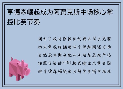 亨德森崛起成为阿贾克斯中场核心掌控比赛节奏