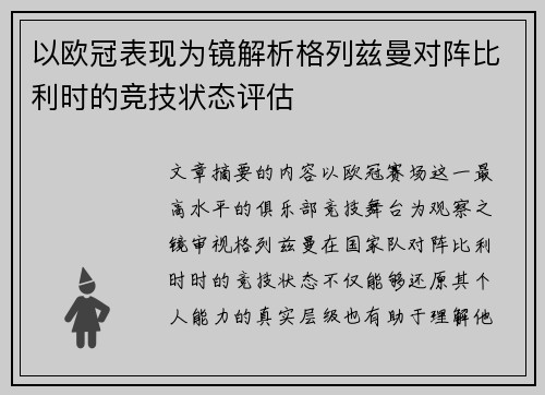 以欧冠表现为镜解析格列兹曼对阵比利时的竞技状态评估