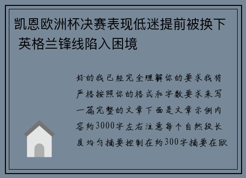 凯恩欧洲杯决赛表现低迷提前被换下 英格兰锋线陷入困境