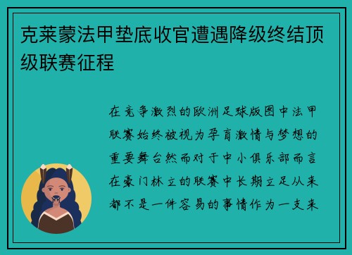 克莱蒙法甲垫底收官遭遇降级终结顶级联赛征程