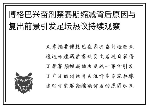 博格巴兴奋剂禁赛期缩减背后原因与复出前景引发足坛热议持续观察