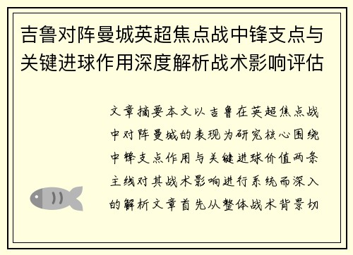 吉鲁对阵曼城英超焦点战中锋支点与关键进球作用深度解析战术影响评估